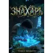 Постер книги Знахарь 2