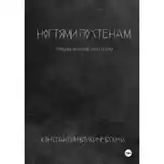 Постер книги Ногтями по стенам