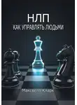 Максвелл Кларк - НЛП: как управлять людьми