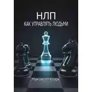 Постер книги НЛП: как управлять людьми
