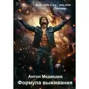 Постер книги Формула выживания