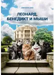 Элеонора Шах - Леонард, Бенедикт и мыши