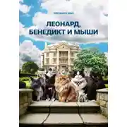 Постер книги Леонард, Бенедикт и мыши