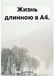 Луна Небесная - Жизнь длинною в А4