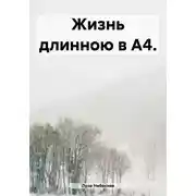 Постер книги Жизнь длинною в А4
