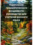 Инна Баринова - Укрепление грамматического фундамента: руководство для учителей русского языка