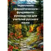 Постер книги Укрепление грамматического фундамента: руководство для учителей русского языка
