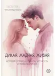 Тася Герц - Дикая. Жадная. Живая.