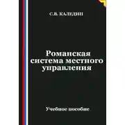 Постер книги Романская система местного управления