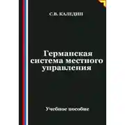 Постер книги Германская система местного управления
