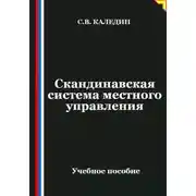 Постер книги Скандинавская система местного управления