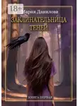 Мария Данилова - Заклинательница теней. Книга первая