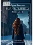 Мария Данилова - Заклинательница холодов. Книга вторая