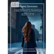 Постер книги Заклинательница холодов. Книга вторая