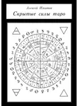 Алексей Игнатов - Скрытые силы таро