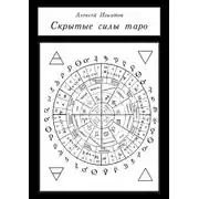 Постер книги Скрытые силы таро