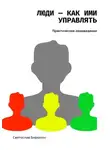 Святослав Бирюлин - Люди – как ими управлять. Практическое людоведение