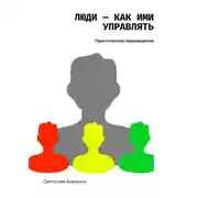 Постер книги Люди – как ими управлять. Практическое людоведение