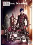 Мари Ви - Тени вересковых пустошей. Книга вторая