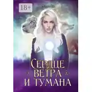 Постер книги Сердце ветра и тумана. Серия «Осколки стихий». Книга вторая