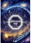 Стив Андерсон - Звёздный Мир