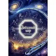 Постер книги Звёздный Мир