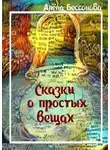 Алёна Бессонова - Сказки о простых вещах