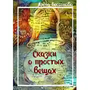 Постер книги Сказки о простых вещах