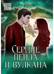 Мари Ви - Сердце пепла и вулкана. Серия «Осколки стихий». Книга третья