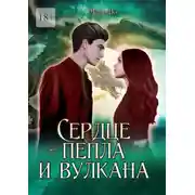 Постер книги Сердце пепла и вулкана. Серия «Осколки стихий». Книга третья