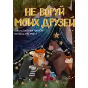 Постер книги Не воруй моих друзей