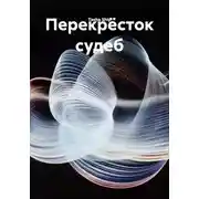 Постер книги Перекрёсток судеб
