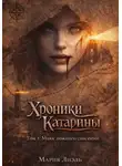Мария Лиэль - Хроники Катарины. Том 1 маяк ложного спасения
