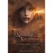 Постер книги Хроники Катарины. Том 1 маяк ложного спасения