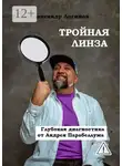 Александр Логинов - Тройная линза. Глубокая диагностика от Андрея Парабеллума. Библиотека Бизнес-лекаря