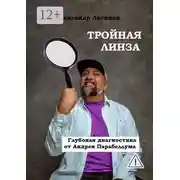 Постер книги Тройная линза. Глубокая диагностика от Андрея Парабеллума. Библиотека Бизнес-лекаря