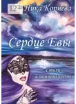 Ника Корнева - Сердце Евы. Стихи и немного прозы
