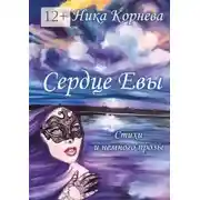 Постер книги Сердце Евы. Стихи и немного прозы