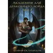 Постер книги Академия для драконьего лорда, или Уроки доверия