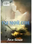 Леся Белая - Ты мой сон. Короткий роман