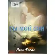 Постер книги Ты мой сон. Короткий роман