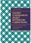 Ольга Летуценне - Сказки о мальчиках (будут интересны и девочкам). Пьеса для детского театра, с интерактивными элементами
