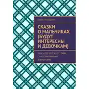 Постер книги Сказки о мальчиках (будут интересны и девочкам). Пьеса для детского театра, с интерактивными элементами