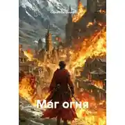 Постер книги Маг огня