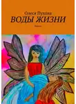 Олеся Пухова - Воды жизни. Лирика