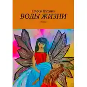 Постер книги Воды жизни. Лирика