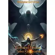 Постер книги Братство Творца: Тьма Караксиса