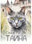Саша Ри-Эн - Тайна