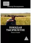 Виктор Балдоржиев - Покидая тысячелетие. Книга вторая