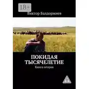 Постер книги Покидая тысячелетие. Книга вторая